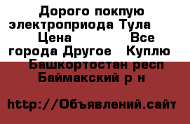 Дорого покпую электроприода Тула auma › Цена ­ 85 500 - Все города Другое » Куплю   . Башкортостан респ.,Баймакский р-н